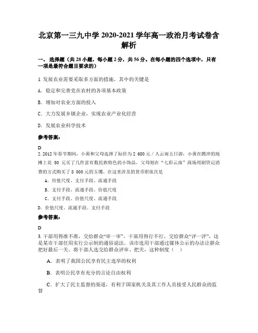 北京第一三九中学2020-2021学年高一政治月考试卷含解析