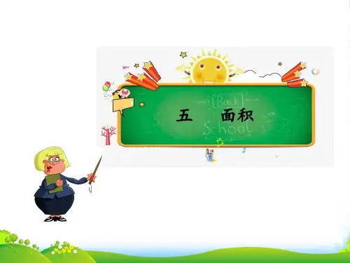 人教新课标三年级下册数学导学课件五 面积第2课时 常用的面积单位