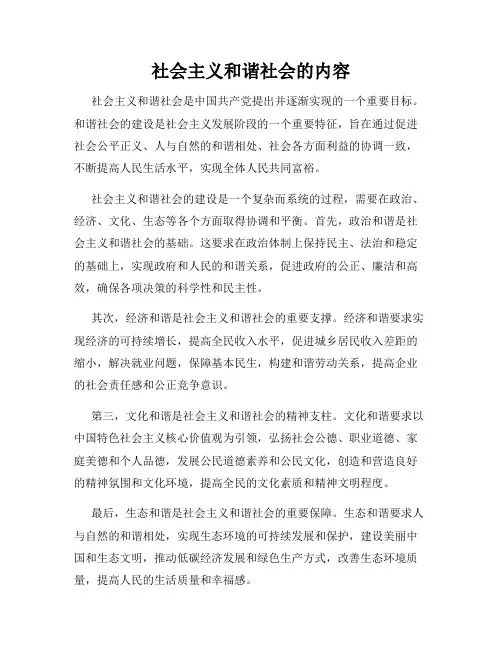 社会主义和谐社会的内容