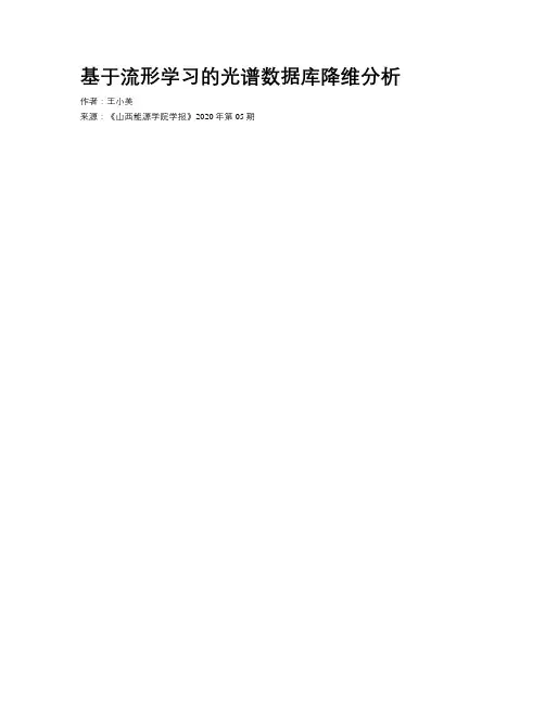 基于流形学习的光谱数据库降维分析