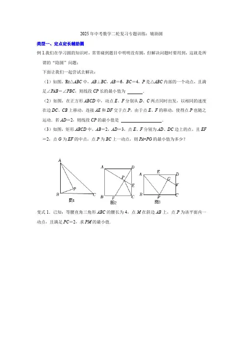 2025年中考数学二轮复习专题训练：辅助圆