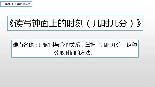 人教版数学二年级上册 第7单元(认识时间)课件(共21张PPT)