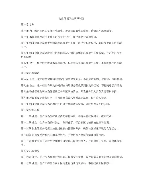 物业环境卫生规章制度
