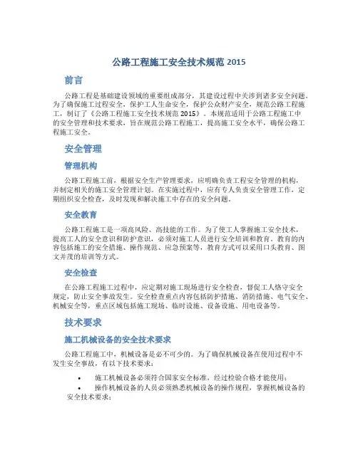 公路工程施工安全技术规范2015 13