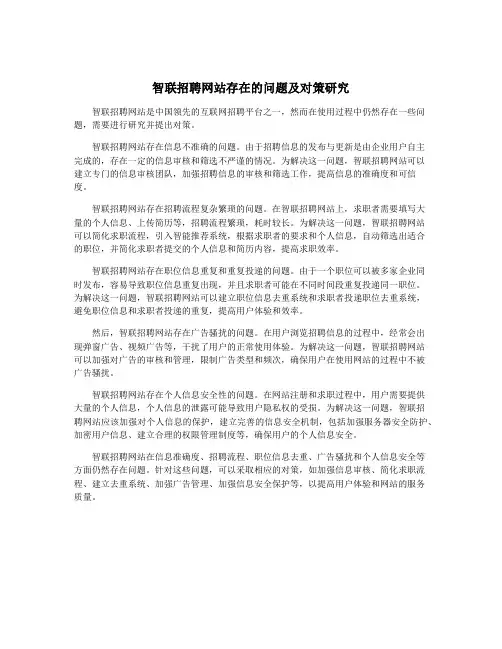 智联招聘网站存在的问题及对策研究