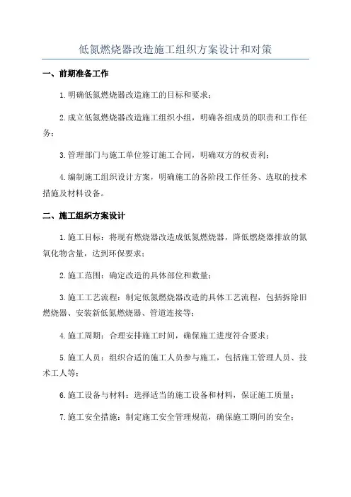 低氮燃烧器改造施工组织方案设计和对策