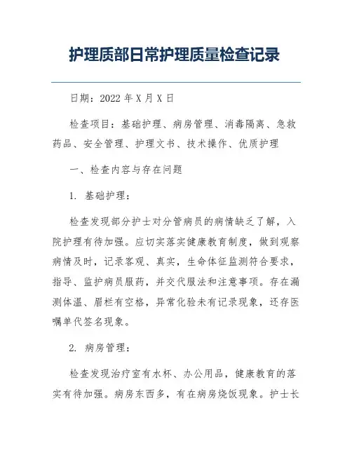 护理质部日常护理质量检查记录
