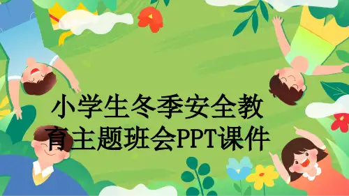 小学生冬季安全教育主题班会PPT课件