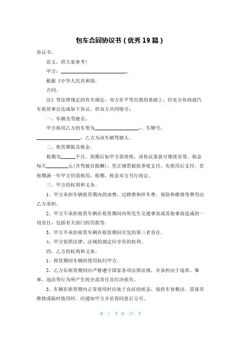 包车合同协议书(优秀19篇)