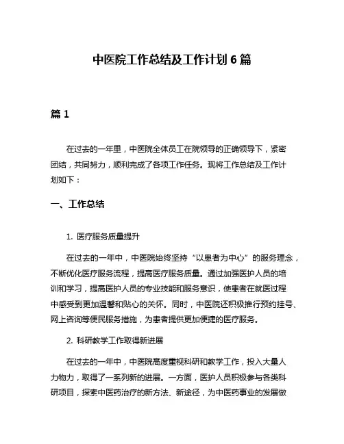 中医院工作总结及工作计划6篇