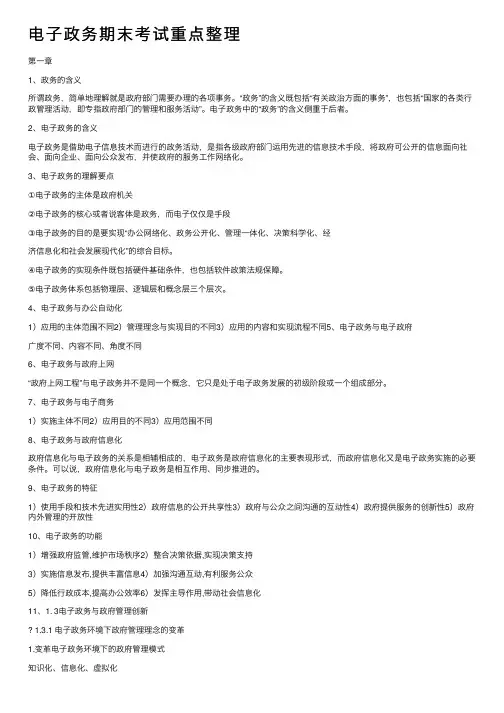 电子政务期末考试重点整理