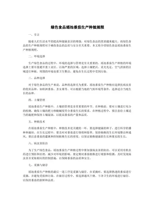 绿色食品瑶池番茄生产种植规程