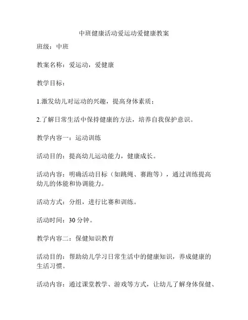 中班健康活动爱运动爱健康教案