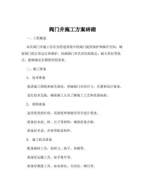 阀门井施工方案砖砌
