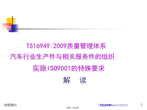 TS16949：2009权威讲解(完整版)