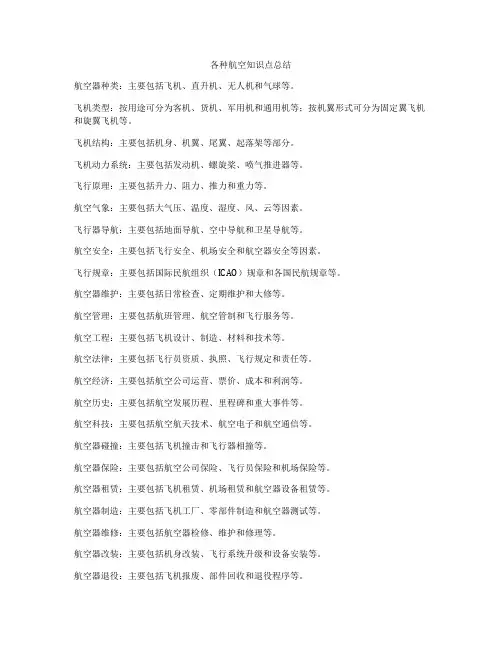 各种航空知识点总结