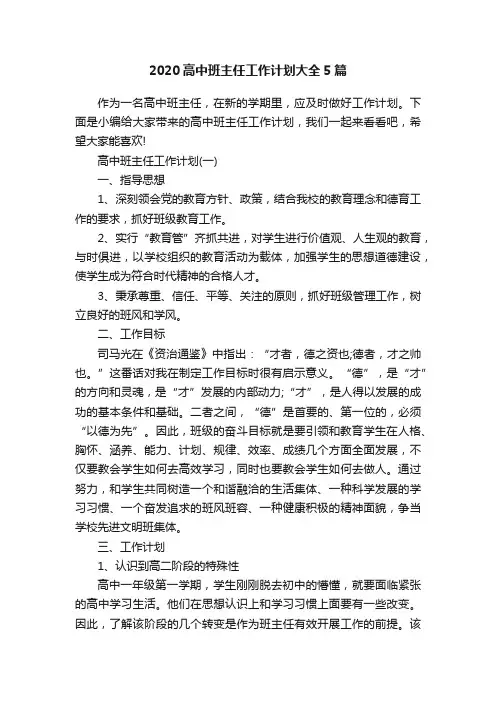 2020高中班主任工作计划大全5篇