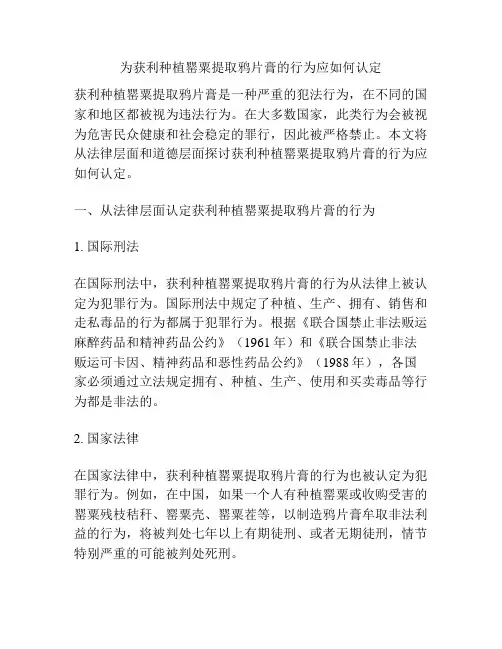 为获利种植罂粟提取鸦片膏的行为应如何认定