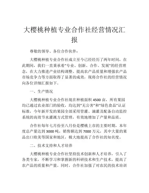 大樱桃种植专业合作社经营情况汇报