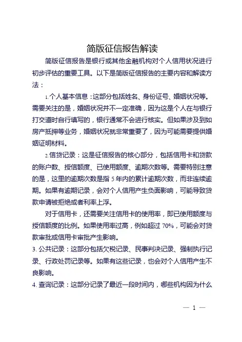 简版征信报告解读