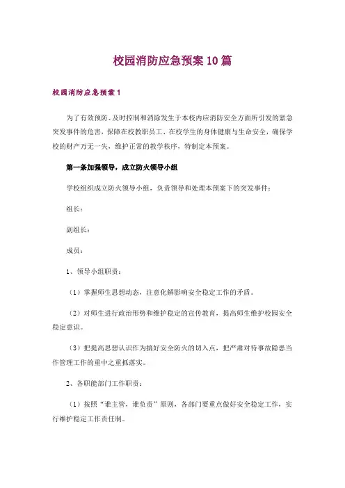 校园消防应急预案10篇