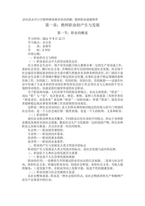 教师职业道德修养培训讲稿(新规范内涵解读与实践导行)