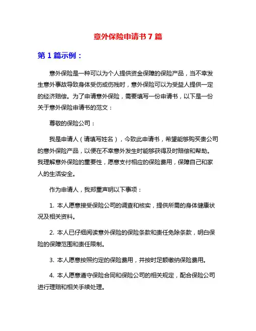 意外保险申请书7篇