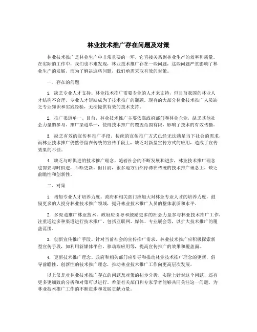 林业技术推广存在问题及对策