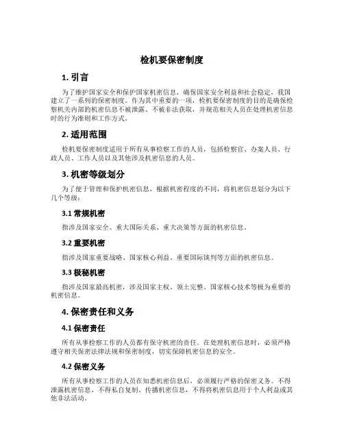 检机要保密制度