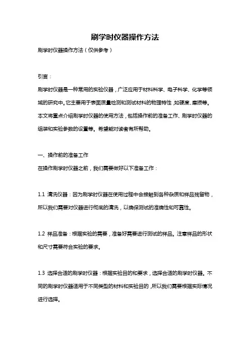 刷学时仪器操作方法