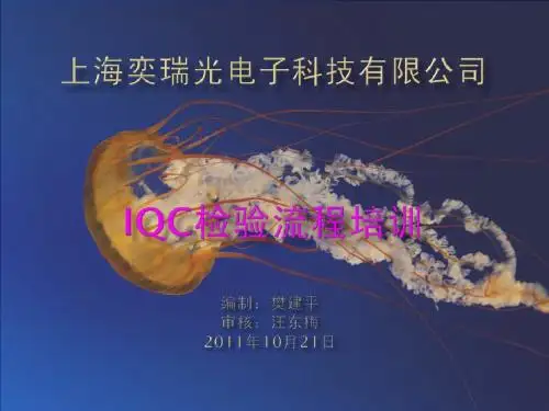 IQC培训
