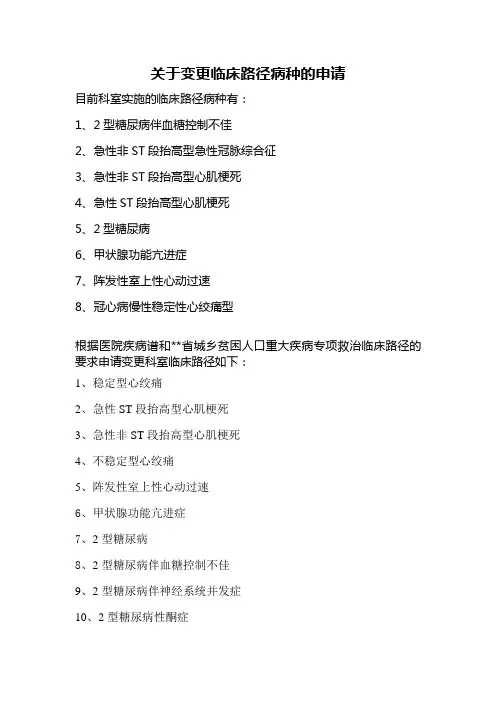 关于变更临床路径病种的申请