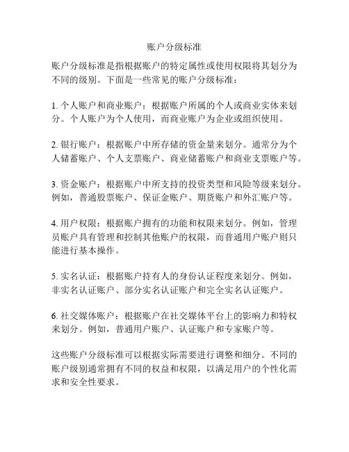 账户分级标准