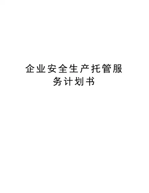 企业安全生产托管服务计划书