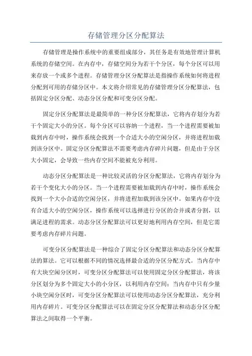 存储管理分区分配算法