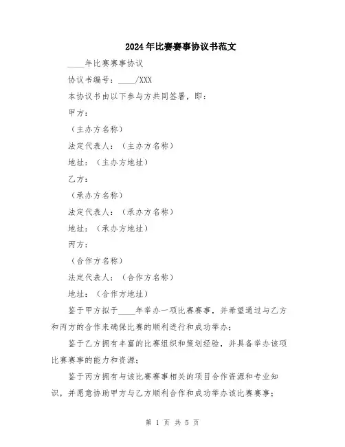 2024年比赛赛事协议书范文