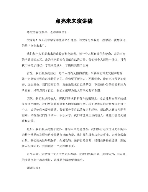 点亮未来演讲稿