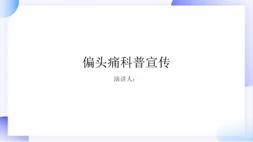偏头痛科普宣传PPT