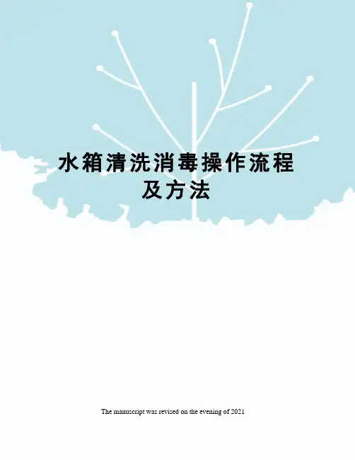 水箱清洗消毒操作流程及方法