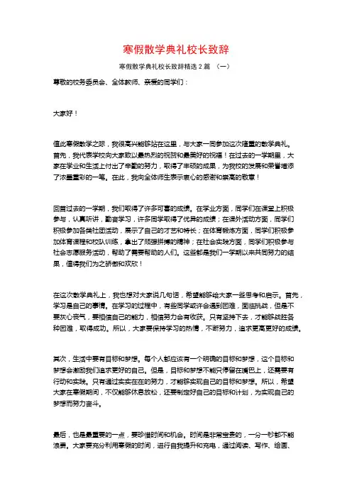 寒假散学典礼校长致辞2篇