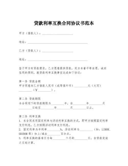 贷款利率互换合同协议书范本