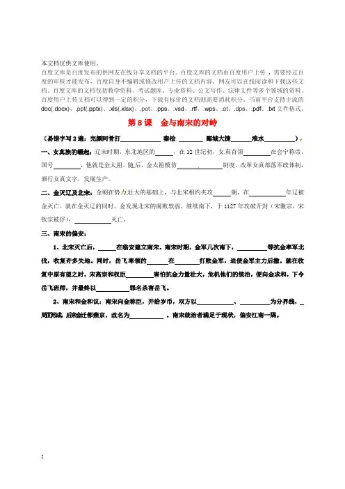 内蒙古鄂尔多斯市东胜区七年级历史下册 知识点填空复习 第8课 金与南宋的对峙(无答案) 新人教版