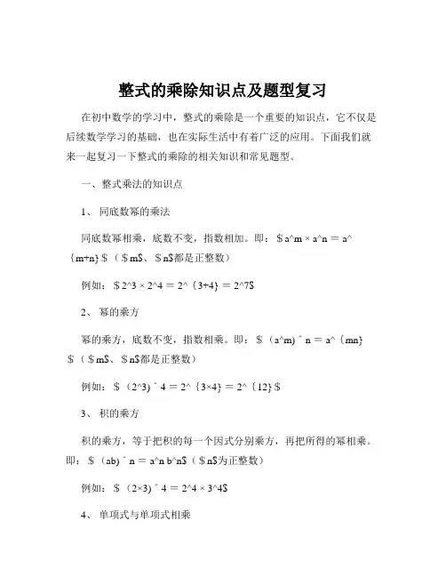 整式的乘除知识点及题型复习