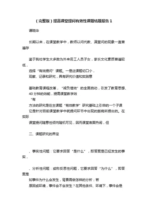 （完整版）提高课堂提问有效性课题结题报告1