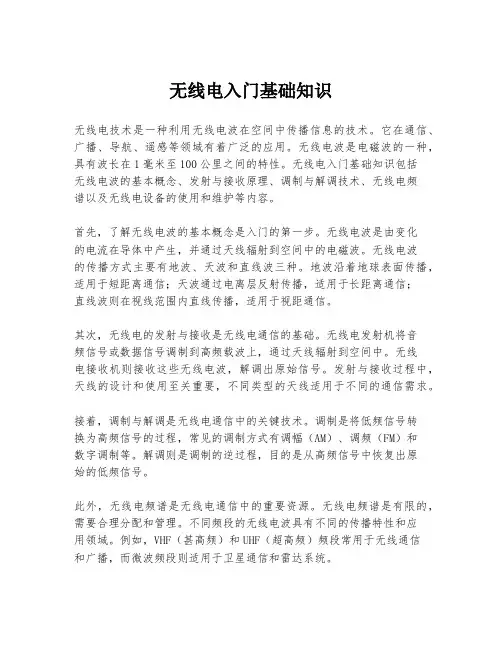无线电入门基础知识