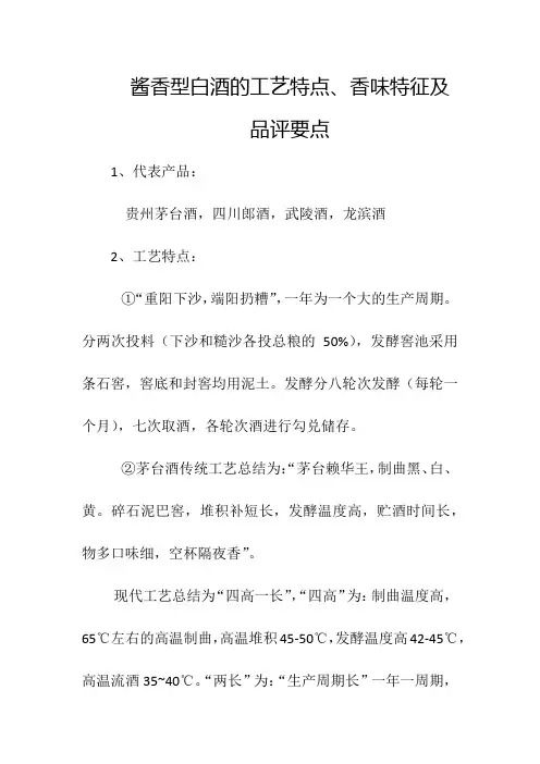 酱香型白酒的工艺特点、香味特征及品评要点