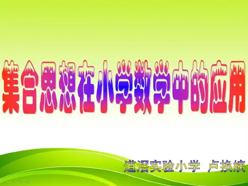 小学数学中的集合思想应用
