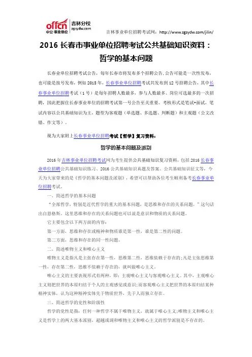 2016长春市事业单位招聘考试公共基础知识资料：哲学的基本问题