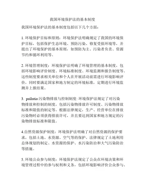 我国环境保护法的基本制度