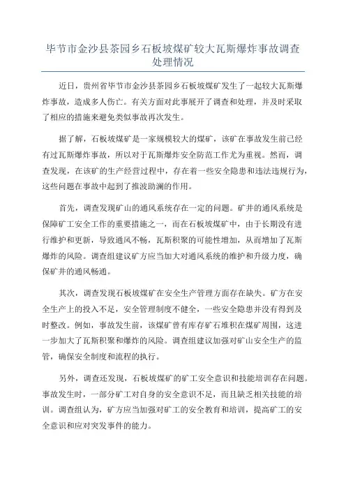 毕节市金沙县茶园乡石板坡煤矿较大瓦斯爆炸事故调查处理情况